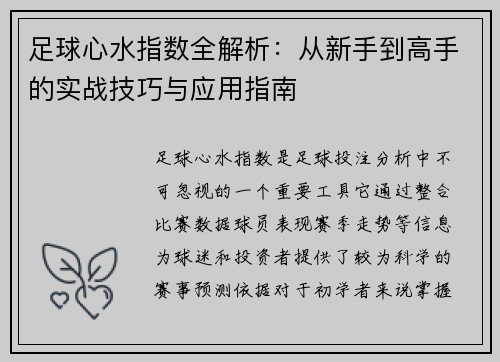 足球心水指数全解析：从新手到高手的实战技巧与应用指南