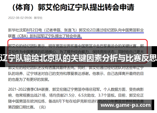 辽宁队输给北京队的关键因素分析与比赛反思