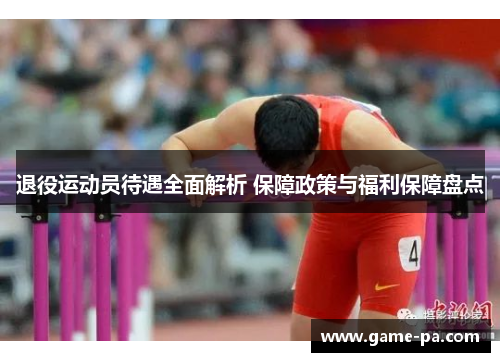 退役运动员待遇全面解析 保障政策与福利保障盘点