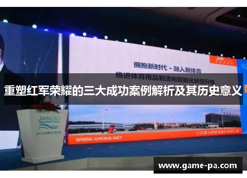 重塑红军荣耀的三大成功案例解析及其历史意义