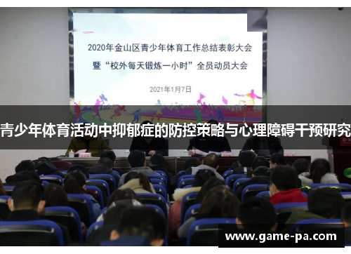 青少年体育活动中抑郁症的防控策略与心理障碍干预研究
