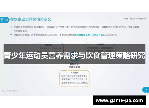 青少年运动员营养需求与饮食管理策略研究
