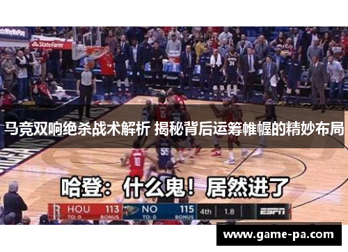 马竞双响绝杀战术解析 揭秘背后运筹帷幄的精妙布局 马竞双响绝杀战术解析 揭秘背后运筹帷幄的精妙布局