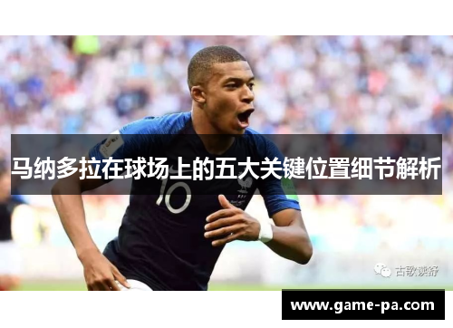 马纳多拉在球场上的五大关键位置细节解析 马纳多拉在球场上的五大关键位置细节解析