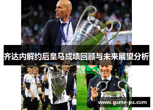 齐达内解约后皇马成绩回顾与未来展望分析 齐达内解约后皇马成绩回顾与未来展望分析