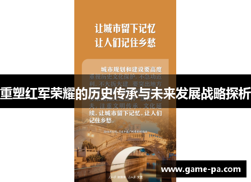 重塑红军荣耀的历史传承与未来发展战略探析 重塑红军荣耀的历史传承与未来发展战略探析