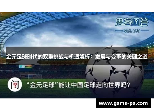 金元足球时代的双重挑战与机遇解析:发展与变革的关键之道 金元足球时代的双重挑战与机遇解析:发展与变革的关键之道