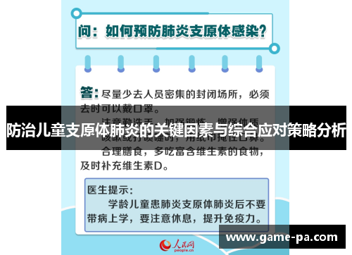 防治儿童支原体肺炎的关键因素与综合应对策略分析 防治儿童支原体肺炎的关键因素与综合应对策略分析