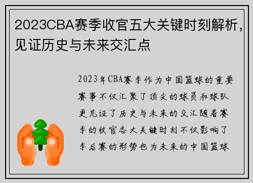 2023CBA赛季收官五大关键时刻解析,见证历史与未来交汇点 2023CBA赛季收官五大关键时刻解析,见证历史与未来交汇点