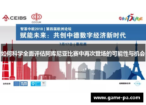 如何科学全面评估阿库尼亚比赛中再次登场的可能性与机会 如何科学全面评估阿库尼亚比赛中再次登场的可能性与机会