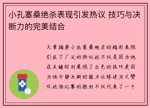 小孔塞桑绝杀表现引发热议 技巧与决断力的完美结合 小孔塞桑绝杀表现引发热议 技巧与决断力的完美结合
