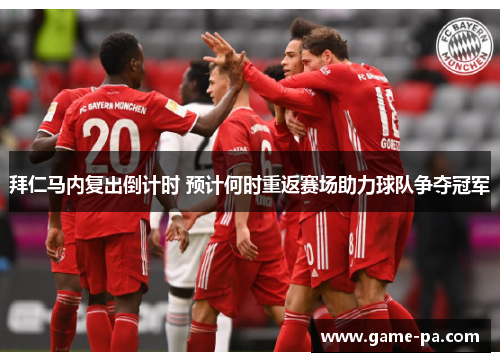 拜仁马内复出倒计时 预计何时重返赛场助力球队争夺冠军 拜仁马内复出倒计时 预计何时重返赛场助力球队争夺冠军