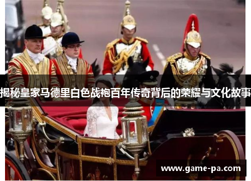 揭秘皇家马德里白色战袍百年传奇背后的荣耀与文化故事