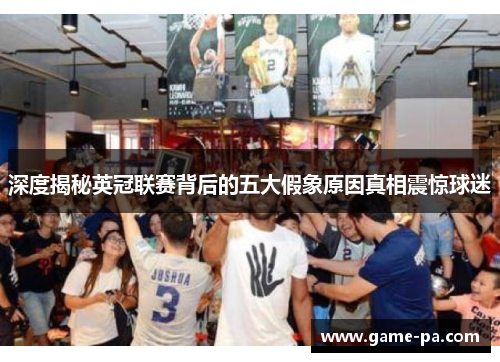 深度揭秘英冠联赛背后的五大假象原因真相震惊球迷 深度揭秘英冠联赛背后的五大假象原因真相震惊球迷