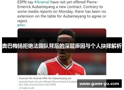 奥巴梅扬拒绝法国队背后的深层原因与个人抉择解析 奥巴梅扬拒绝法国队背后的深层原因与个人抉择解析