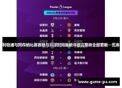 利物浦与阿森纳比赛赛程与开球时间最新详细完整版全部更新一览表