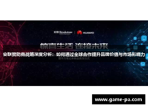 安联赞助商战略深度分析:如何通过全球合作提升品牌价值与市场影响力 安联赞助商战略深度分析:如何通过全球合作提升品牌价值与市场影响力