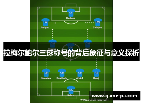 拉梅尔鲍尔三球称号的背后象征与意义探析