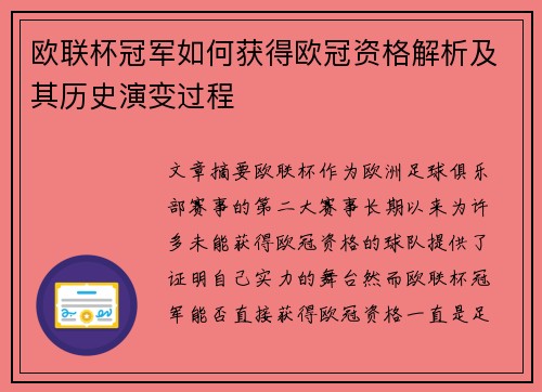欧联杯冠军如何获得欧冠资格解析及其历史演变过程