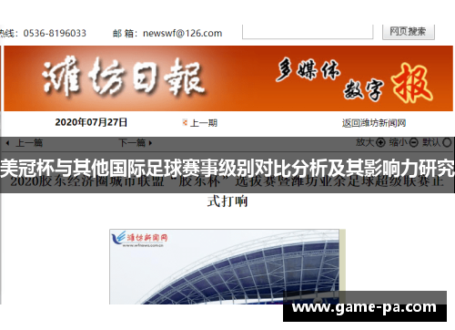 美冠杯与其他国际足球赛事级别对比分析及其影响力研究