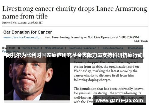 阿扎尔为比利时国家癌症研究基金贡献力量支持科研抗癌行动