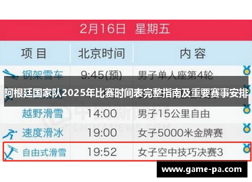 阿根廷国家队2025年比赛时间表完整指南及重要赛事安排