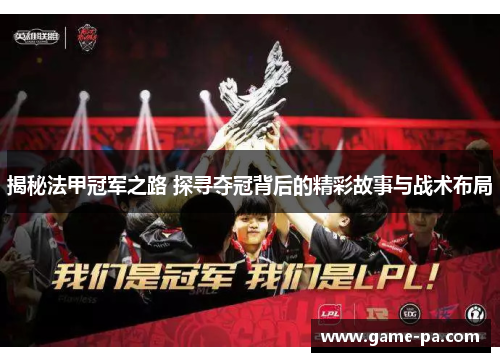 揭秘法甲冠军之路 探寻夺冠背后的精彩故事与战术布局 揭秘法甲冠军之路 探寻夺冠背后的精彩故事与战术布局