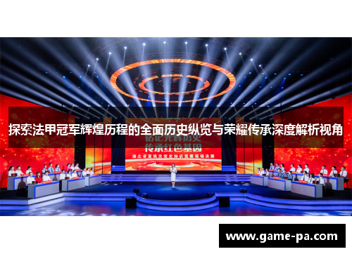 探索法甲冠军辉煌历程的全面历史纵览与荣耀传承深度解析视角 探索法甲冠军辉煌历程的全面历史纵览与荣耀传承深度解析视角