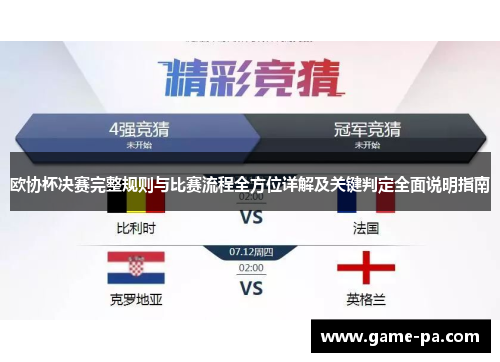 欧协杯决赛完整规则与比赛流程全方位详解及关键判定全面说明指南 欧协杯决赛完整规则与比赛流程全方位详解及关键判定全面说明指南