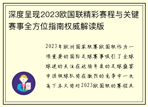 深度呈现2023欧国联精彩赛程与关键赛事全方位指南权威解读版 深度呈现2023欧国联精彩赛程与关键赛事全方位指南权威解读版