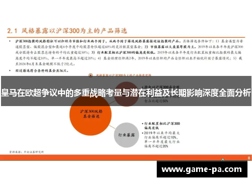 皇马在欧超争议中的多重战略考量与潜在利益及长期影响深度全面分析