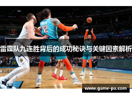 雷霆队九连胜背后的成功秘诀与关键因素解析