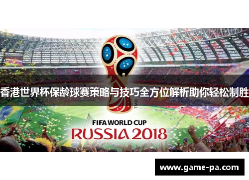 香港世界杯保龄球赛策略与技巧全方位解析助你轻松制胜