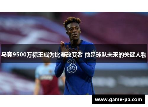 马竞9500万标王成为比赛改变者 他是球队未来的关键人物