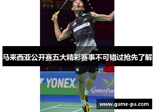 马来西亚公开赛五大精彩赛事不可错过抢先了解