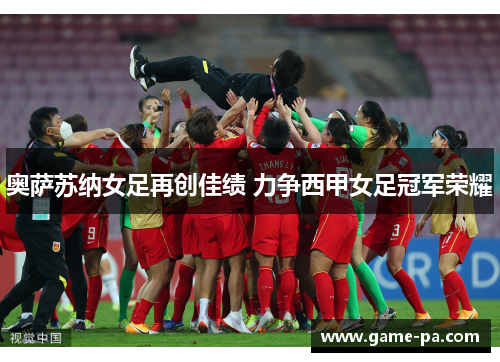 奥萨苏纳女足再创佳绩 力争西甲女足冠军荣耀
