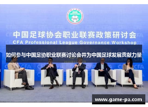 如何参与中国足协职业联赛讨论会并为中国足球发展贡献力量