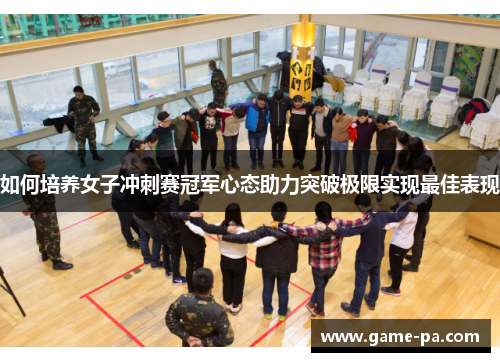 如何培养女子冲刺赛冠军心态助力突破极限实现最佳表现