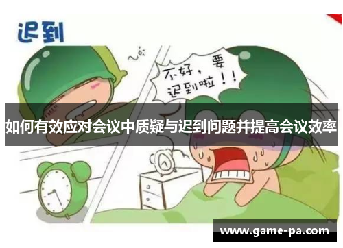 如何有效应对会议中质疑与迟到问题并提高会议效率