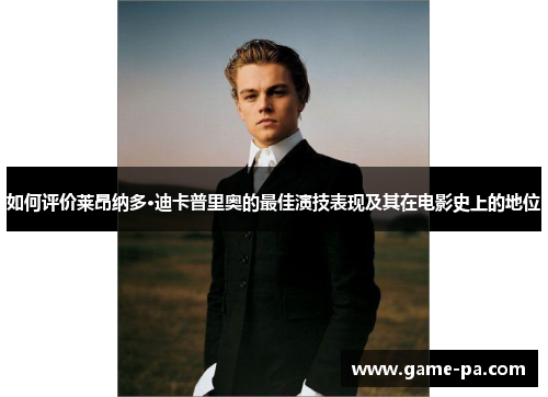 如何评价莱昂纳多·迪卡普里奥的最佳演技表现及其在电影史上的地位