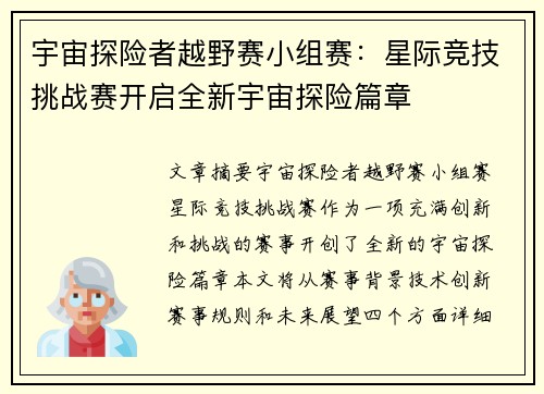 宇宙探险者越野赛小组赛:星际竞技挑战赛开启全新宇宙探险篇章 宇宙探险者越野赛小组赛:星际竞技挑战赛开启全新宇宙探险篇章