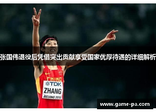 张国伟退役后凭借突出贡献享受国家优厚待遇的详细解析
