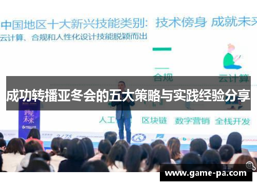 成功转播亚冬会的五大策略与实践经验分享