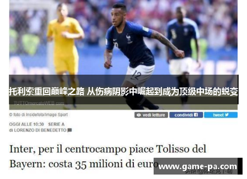 托利索重回巅峰之路 从伤病阴影中崛起到成为顶级中场的蜕变