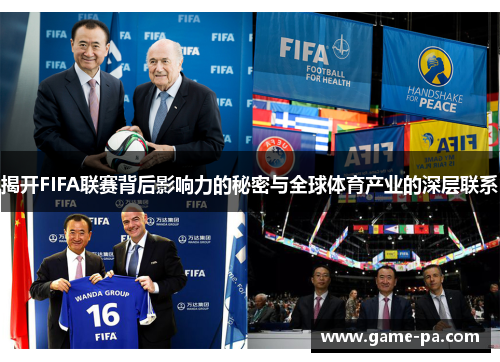 揭开FIFA联赛背后影响力的秘密与全球体育产业的深层联系