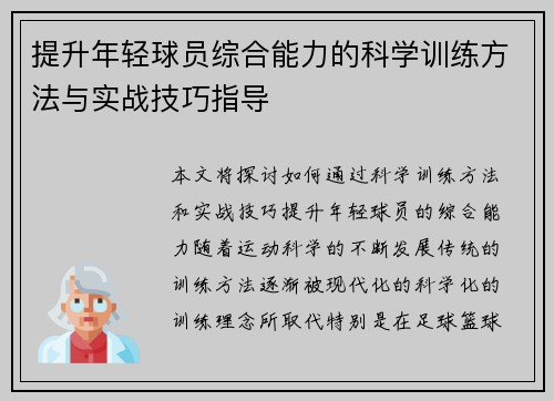 提升年轻球员综合能力的科学训练方法与实战技巧指导