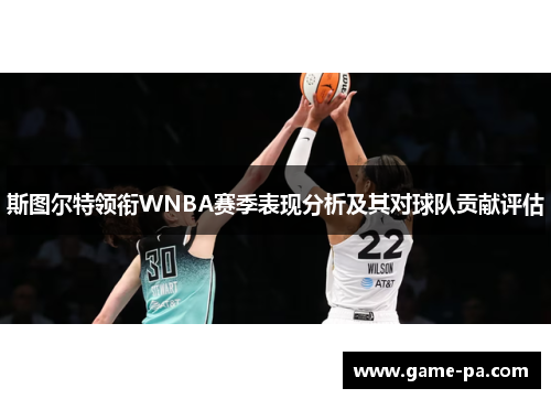 斯图尔特领衔WNBA赛季表现分析及其对球队贡献评估