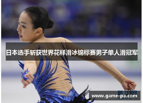 日本选手斩获世界花样滑冰锦标赛男子单人滑冠军 日本选手斩获世界花样滑冰锦标赛男子单人滑冠军