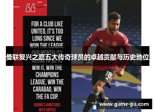 曼联复兴之路五大传奇球员的卓越贡献与历史地位