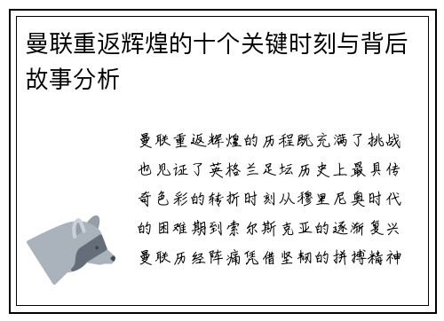 曼联重返辉煌的十个关键时刻与背后故事分析